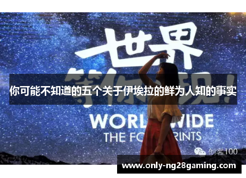 你可能不知道的五个关于伊埃拉的鲜为人知的事实 你可能不知道的五个关于伊埃拉的鲜为人知的事实
