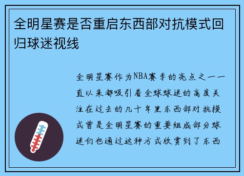 全明星赛是否重启东西部对抗模式回归球迷视线 全明星赛是否重启东西部对抗模式回归球迷视线