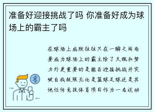 准备好迎接挑战了吗 你准备好成为球场上的霸主了吗 准备好迎接挑战了吗 你准备好成为球场上的霸主了吗