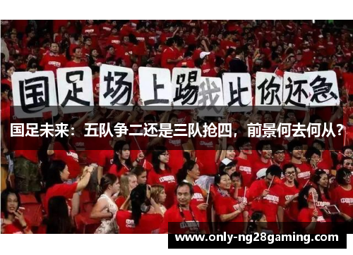 国足未来：五队争二还是三队抢四，前景何去何从？