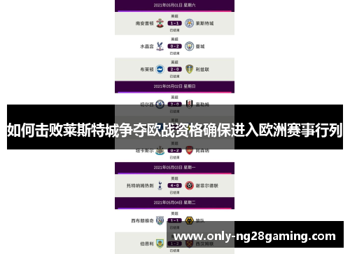 如何击败莱斯特城争夺欧战资格确保进入欧洲赛事行列