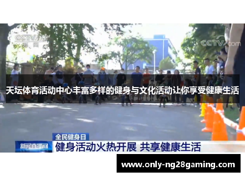 天坛体育活动中心丰富多样的健身与文化活动让你享受健康生活
