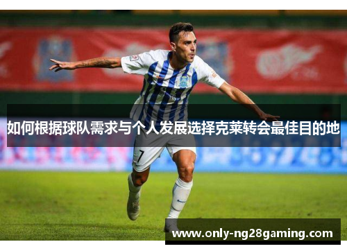 如何根据球队需求与个人发展选择克莱转会最佳目的地