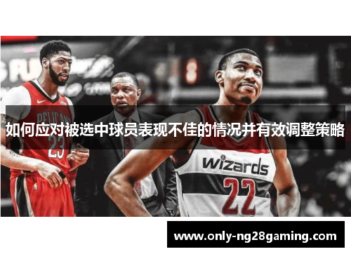 如何应对被选中球员表现不佳的情况并有效调整策略
