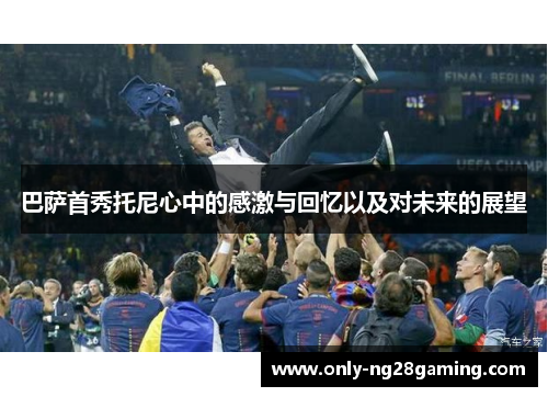 巴萨首秀托尼心中的感激与回忆以及对未来的展望