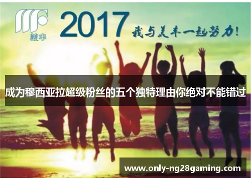 成为穆西亚拉超级粉丝的五个独特理由你绝对不能错过 成为穆西亚拉超级粉丝的五个独特理由你绝对不能错过