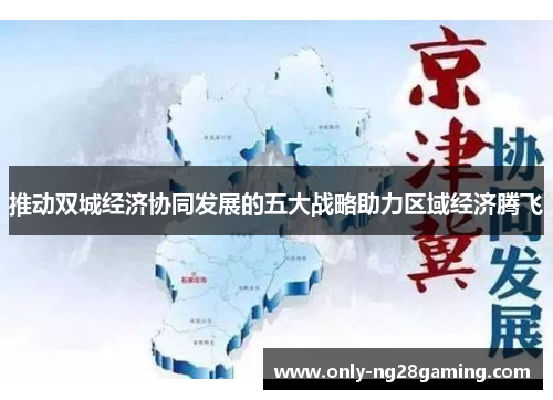 推动双城经济协同发展的五大战略助力区域经济腾飞