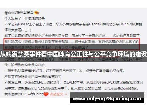 从魏震禁赛事件看中国体育公正性与公平竞争环境的建设 从魏震禁赛事件看中国体育公正性与公平竞争环境的建设