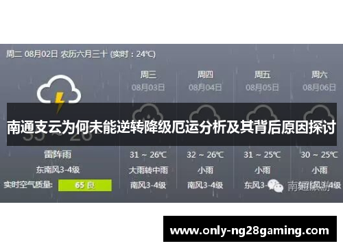 南通支云为何未能逆转降级厄运分析及其背后原因探讨