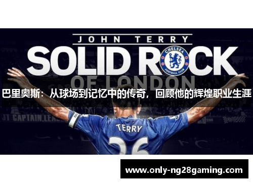 巴里奥斯:从球场到记忆中的传奇,回顾他的辉煌职业生涯 巴里奥斯:从球场到记忆中的传奇,回顾他的辉煌职业生涯