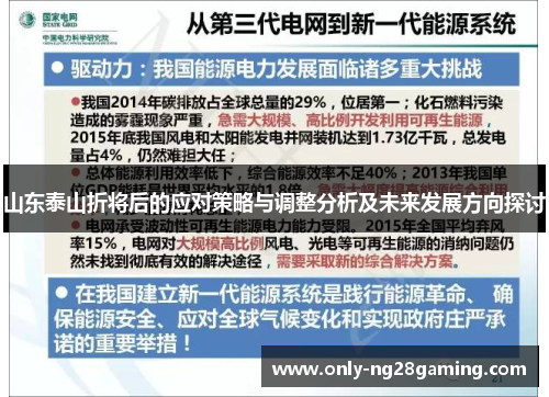 山东泰山折将后的应对策略与调整分析及未来发展方向探讨