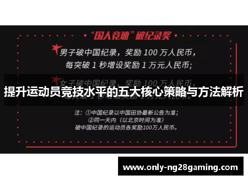 提升运动员竞技水平的五大核心策略与方法解析
