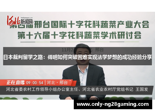 日本裁判留学之路:傅明如何突破困难实现法学梦想的成功经验分享 日本裁判留学之路:傅明如何突破困难实现法学梦想的成功经验分享