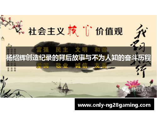 杨绍辉创造纪录的背后故事与不为人知的奋斗历程 杨绍辉创造纪录的背后故事与不为人知的奋斗历程