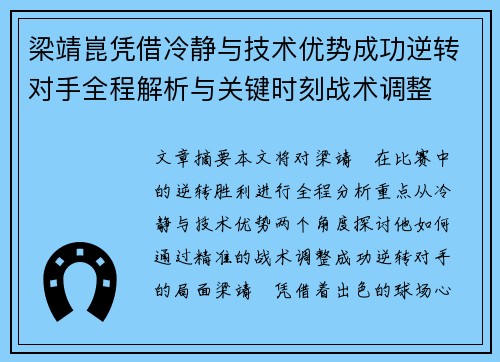 梁靖崑凭借冷静与技术优势成功逆转对手全程解析与关键时刻战术调整