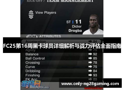 FC25第16周黑卡球员详细解析与战力评估全面指南 FC25第16周黑卡球员详细解析与战力评估全面指南