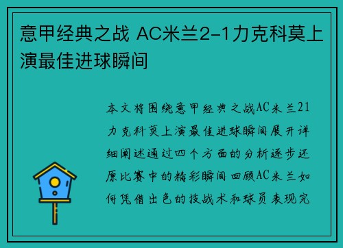意甲经典之战 AC米兰2-1力克科莫上演最佳进球瞬间 意甲经典之战 AC米兰2-1力克科莫上演最佳进球瞬间