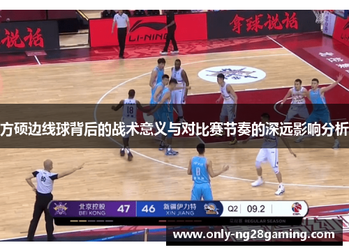 方硕边线球背后的战术意义与对比赛节奏的深远影响分析