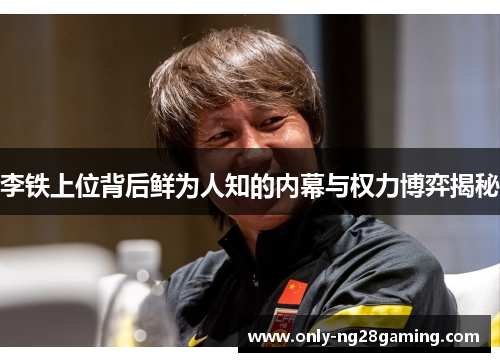 李铁上位背后鲜为人知的内幕与权力博弈揭秘