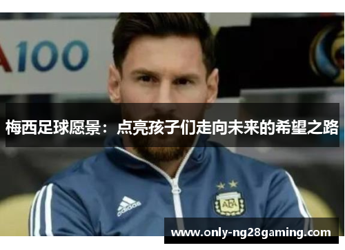 梅西足球愿景：点亮孩子们走向未来的希望之路