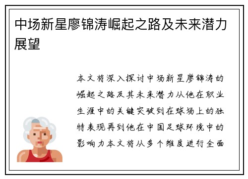 中场新星廖锦涛崛起之路及未来潜力展望 中场新星廖锦涛崛起之路及未来潜力展望