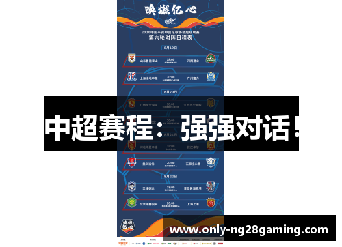 中超赛程：强强对话！