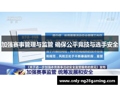 加强赛事管理与监管 确保公平竞技与选手安全 加强赛事管理与监管 确保公平竞技与选手安全