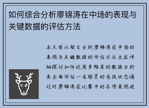 如何综合分析廖锦涛在中场的表现与关键数据的评估方法 如何综合分析廖锦涛在中场的表现与关键数据的评估方法