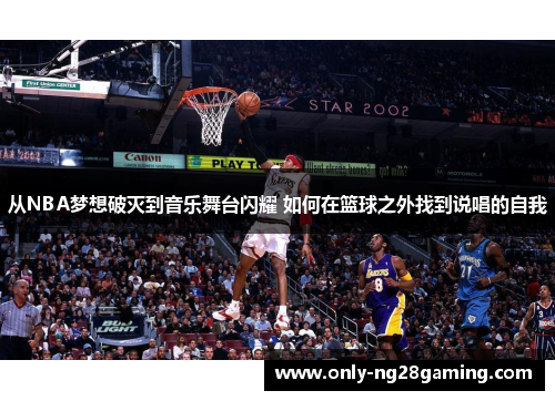 从NBA梦想破灭到音乐舞台闪耀 如何在篮球之外找到说唱的自我