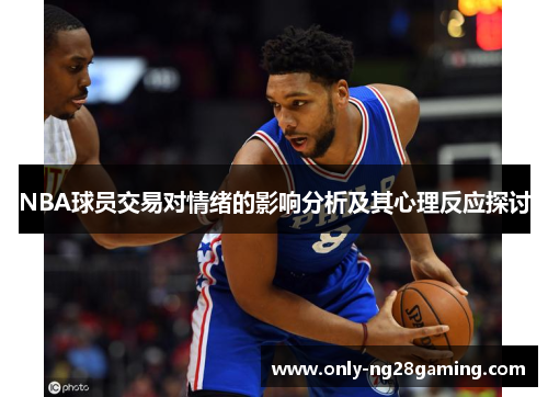 NBA球员交易对情绪的影响分析及其心理反应探讨