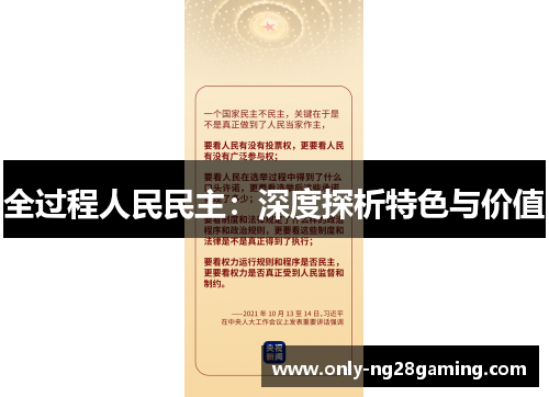 全过程人民民主:深度探析特色与价值 全过程人民民主:深度探析特色与价值