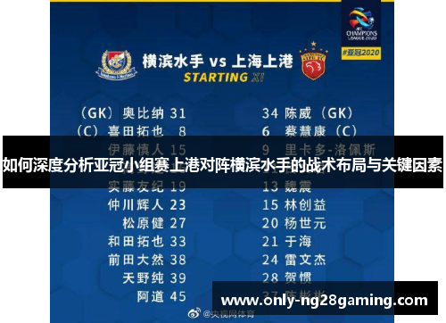 如何深度分析亚冠小组赛上港对阵横滨水手的战术布局与关键因素 如何深度分析亚冠小组赛上港对阵横滨水手的战术布局与关键因素