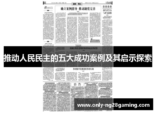 推动人民民主的五大成功案例及其启示探索