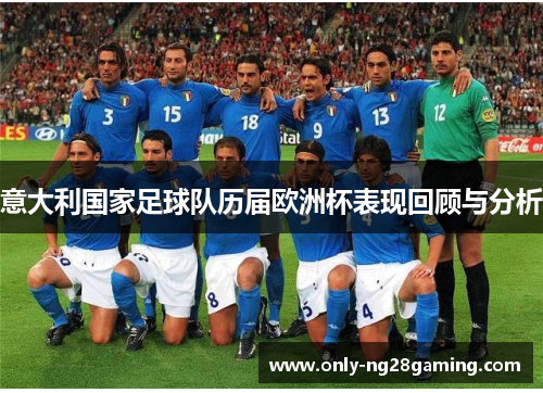 意大利国家足球队历届欧洲杯表现回顾与分析
