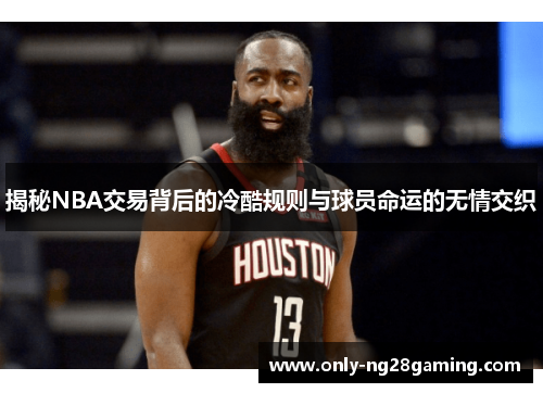 揭秘NBA交易背后的冷酷规则与球员命运的无情交织 揭秘NBA交易背后的冷酷规则与球员命运的无情交织