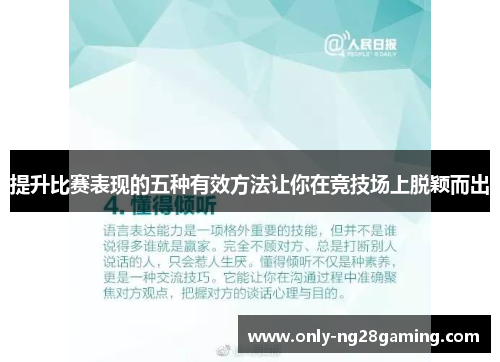 提升比赛表现的五种有效方法让你在竞技场上脱颖而出