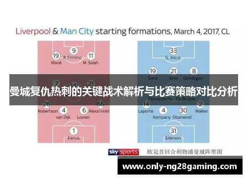 曼城复仇热刺的关键战术解析与比赛策略对比分析 曼城复仇热刺的关键战术解析与比赛策略对比分析