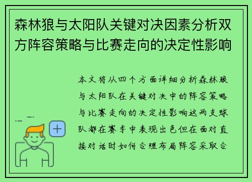 森林狼与太阳队关键对决因素分析双方阵容策略与比赛走向的决定性影响