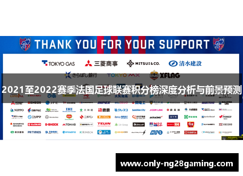 2021至2022赛季法国足球联赛积分榜深度分析与前景预测