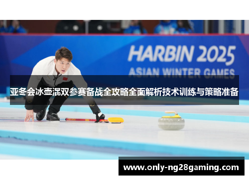 亚冬会冰壶混双参赛备战全攻略全面解析技术训练与策略准备
