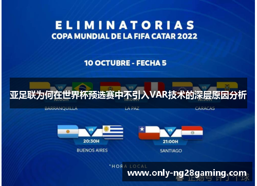 亚足联为何在世界杯预选赛中不引入VAR技术的深层原因分析