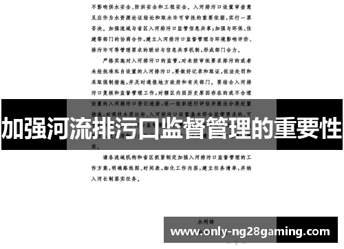 加强河流排污口监督管理的重要性