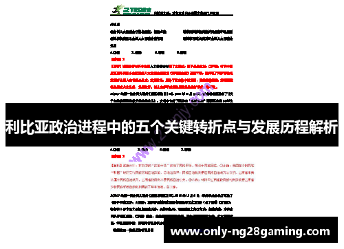 利比亚政治进程中的五个关键转折点与发展历程解析 利比亚政治进程中的五个关键转折点与发展历程解析
