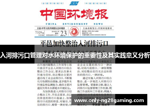 入河排污口管理对水环境保护的重要性及其实践意义分析