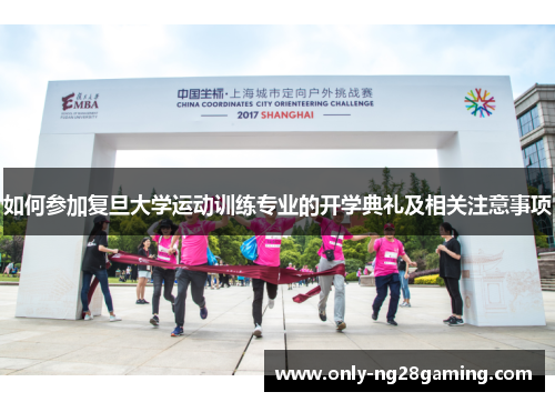 如何参加复旦大学运动训练专业的开学典礼及相关注意事项