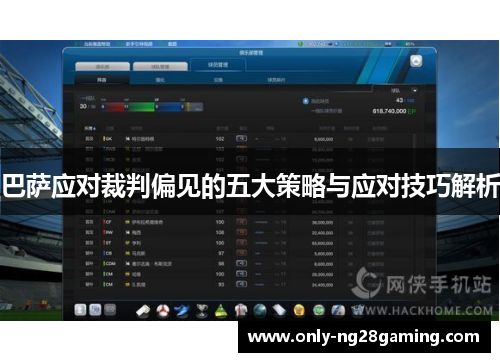 巴萨应对裁判偏见的五大策略与应对技巧解析 巴萨应对裁判偏见的五大策略与应对技巧解析