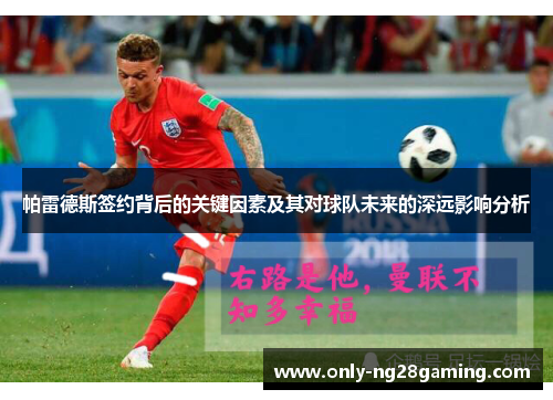 帕雷德斯签约背后的关键因素及其对球队未来的深远影响分析