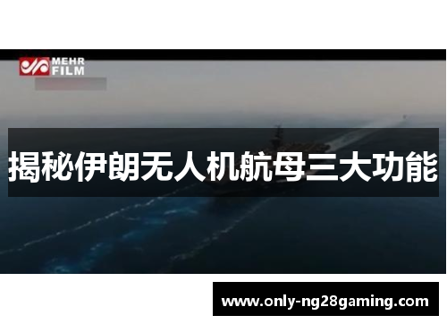 揭秘伊朗无人机航母三大功能