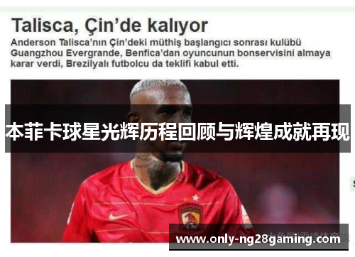 本菲卡球星光辉历程回顾与辉煌成就再现 本菲卡球星光辉历程回顾与辉煌成就再现