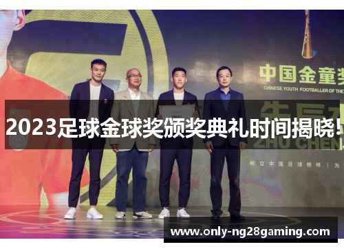 2023足球金球奖颁奖典礼时间揭晓! 2023足球金球奖颁奖典礼时间揭晓!